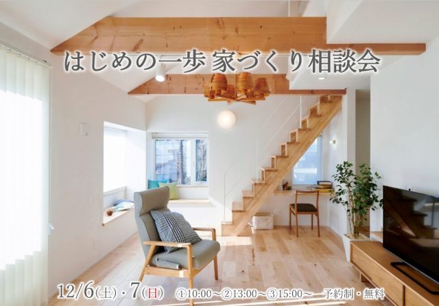 はじめの一歩家づくり相談会　画像